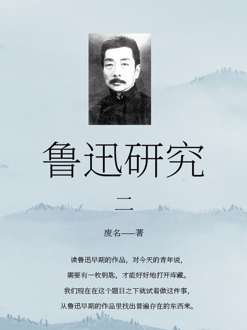 Title details for 鲁迅研究（二） by 废名 - Available
